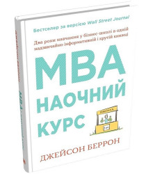MBA. Наочний курс