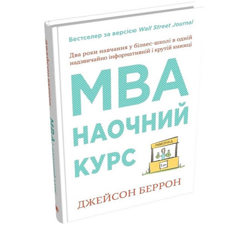 Бізнес-література MBA. Наочний курс Бізнес-література MBA. Наочний курс