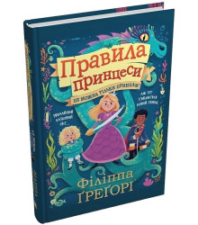 Правила принцеси. Це можна тільки принцам!