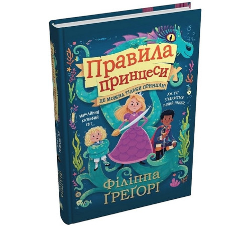 Казки Правила принцеси. Це можна тільки принцам!