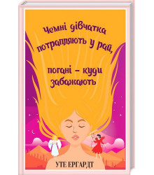 Чемні дівчатка потрапляють у Рай, погані - куди забажають