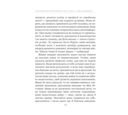 Психологія Чемні дівчатка потрапляють у Рай, погані - куди забажають Психологія Чемні дівчатка потрапляють у Рай, погані - куди забажають