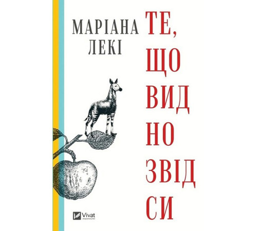 Художня література для підлітків Те, що видно звідси Художня література для підлітків Те, що видно звідси