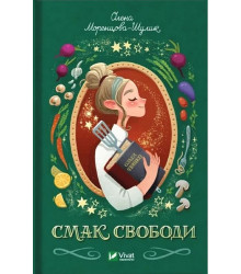 Смак свободи