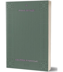 Сестри Річинські. Том 3