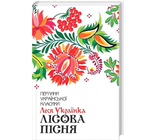 Українська класика Українська класика Лісова пісня. Вибране Українська класика Українська класика Лісова пісня. Вибране