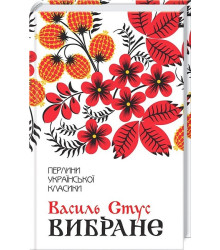 Василь Стус. Вибране