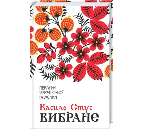 Українська класика Українська класика Василь Стус. Вибране Українська класика Українська класика Василь Стус. Вибране