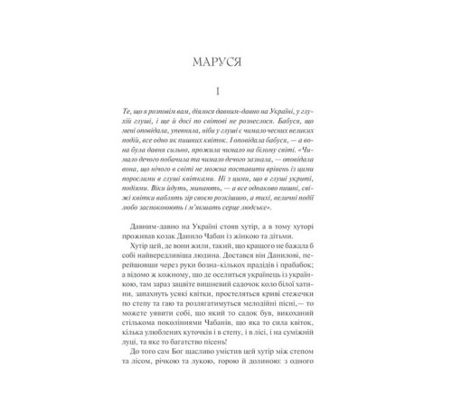 Українська класика Українська класика Маруся. Вибрані твори