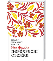 Перехресні стежки
