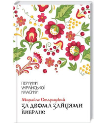 За двома зайцями. Вибране
