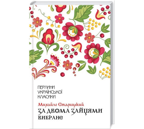 Українська класика Українська класика За двома зайцями. Вибране Українська класика Українська класика За двома зайцями. Вибране