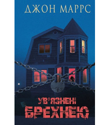 Ув’язнені брехнею