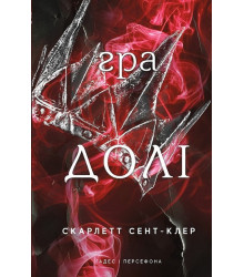 Гадес і Персефона. Книга 2. Гра долі