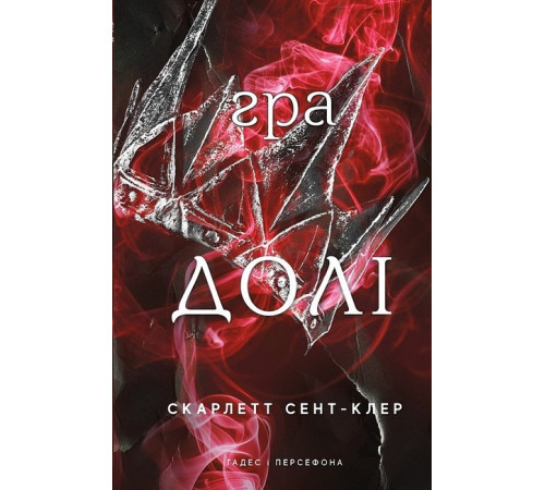 Фантастика та фентезі Гадес і Персефона. Книга 2. Гра долі Фантастика та фентезі Гадес і Персефона. Книга 2. Гра долі