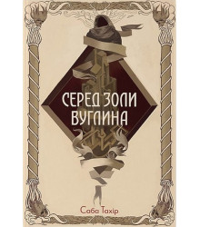Серед золи вуглина