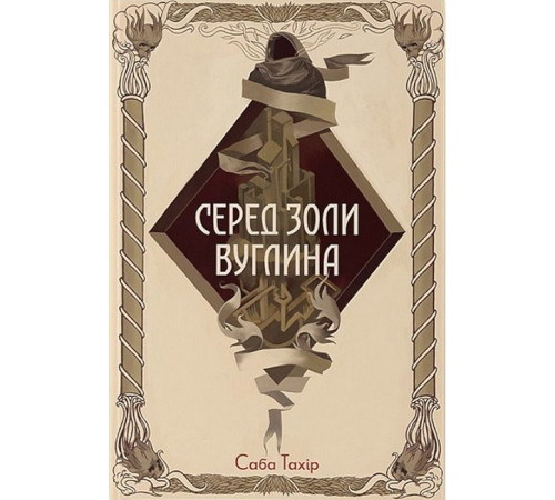 Фантастика та фентезі Серед золи вуглина Фантастика та фентезі Серед золи вуглина