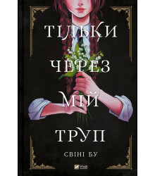 Тільки через мій труп