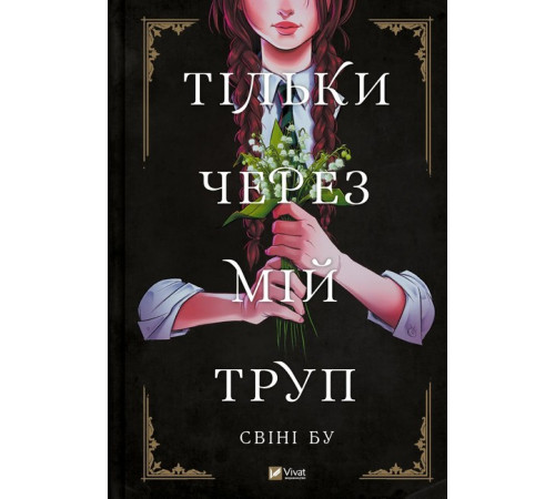 Детективи Тільки через мій труп Детективи Тільки через мій труп