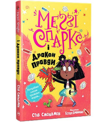 Меґґі Спаркс і дракон правди. Книга 3