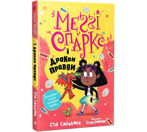 Художня література для підлітків Меґґі Спаркс і дракон правди. Книга 3 Художня література для підлітків Меґґі Спаркс і дракон правди. Книга 3