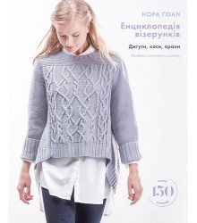 Енциклопедія візерунків. Джгути, коси, арани. Посібник із плетіння та дизайну