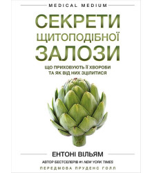 Секрети щитоподібної залози. Що приховують її хвороби та як від них зцілитися