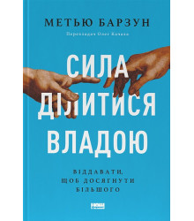 Сила ділитися владою. Віддавати, щоб досягнути більшого