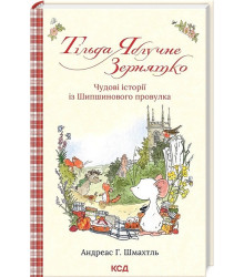 Тільда Яблучне Зернятко. Книга 1. Чудові історії із Шипшинового провулка