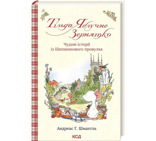 Казки Тільда Яблучне Зернятко. Книга 1. Чудові історії із Шипшинового провулка Казки Тільда Яблучне Зернятко. Книга 1. Чудові історії із Шипшинового провулка