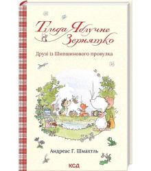 Тільда Яблучне Зернятко. Книга 2. Друзі із Шипшинового провулка
