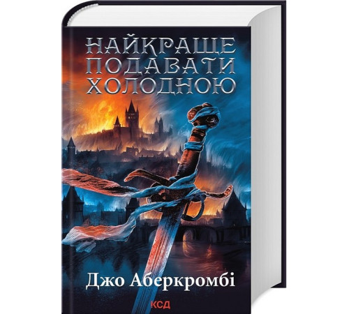 Фантастика та фентезі Найкраще подавати холодною Фантастика та фентезі Найкраще подавати холодною