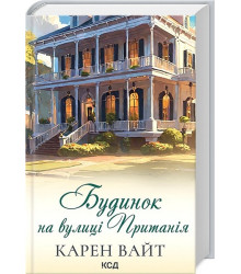 Будинок на вулиці Пританія. Книга 2