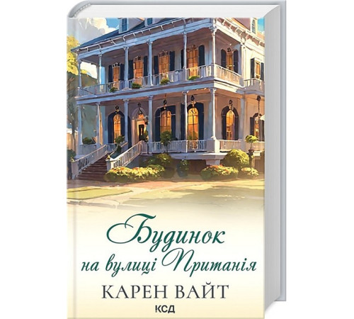 Романи Будинок на вулиці Пританія. Книга 2 Романи Будинок на вулиці Пританія. Книга 2