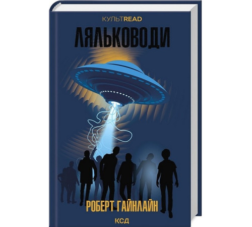 Фантастика та фентезі Ляльководи