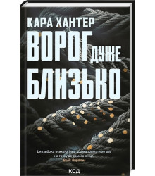 Детектив Адам Фоулі. Книга 1. Ворог дуже близько
