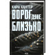 Історична, політична література, мемуари Детектив Адам Фоулі. Книга 1. Ворог дуже близько