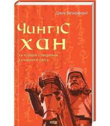 Книга «Чингісхан та історія створення сучасного світу»