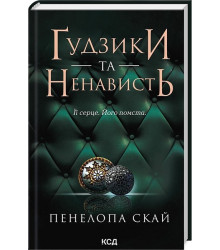 Ґудзики та ненависть. Книга 2