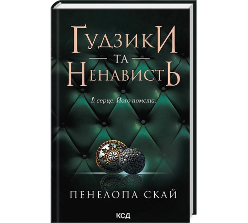 Романи Ґудзики та ненависть. Книга 2 Романи Ґудзики та ненависть. Книга 2