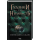 Романи Ґудзики та ненависть. Книга 2