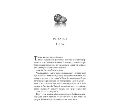 Романи Ґудзики та ненависть. Книга 2 Романи Ґудзики та ненависть. Книга 2