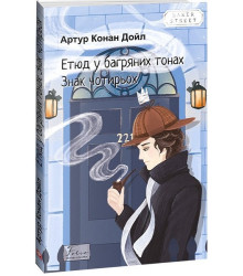 Етюд у багряних тонах. Знак чотирьох