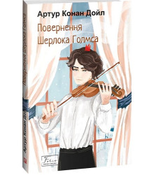 Повернення Шерлока Голмса