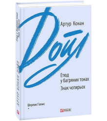 Етюд у багряних тонах. Знак чотирьох