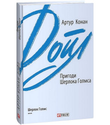 Пригоди Шерлока Голмса