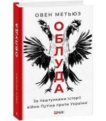Облуда. За лаштунками історії війни Путіна проти України