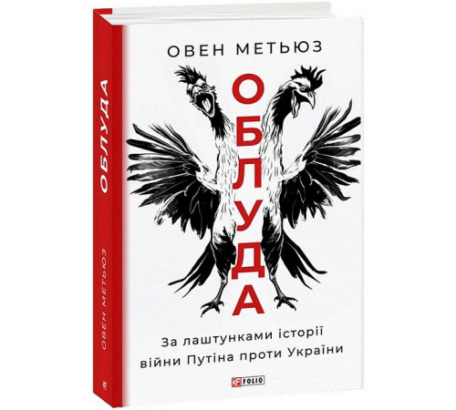 Історична, політична література, мемуари Облуда. За лаштунками історії війни Путіна проти України Історична, політична література, мемуари Облуда. За лаштунками історії війни Путіна проти України
