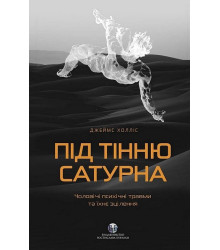Під тінню Сатурна. Чоловічі психічні травми та їхнє зцілення