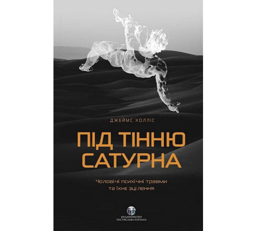 Психологія Під тінню Сатурна. Чоловічі психічні травми та їхнє зцілення Психологія Під тінню Сатурна. Чоловічі психічні травми та їхнє зцілення
